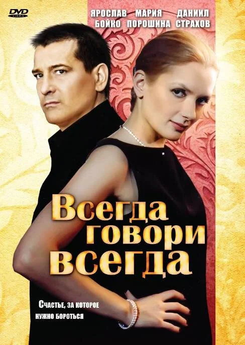 Всегда говори «всегда» - постер сериала
